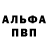 Альфа ПВП крисы CK Aleksander Semenov